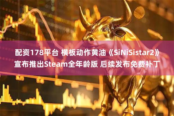 配资178平台 横板动作黄油《SiNiSistar2》宣布推出Steam全年龄版 后续发布免费补丁