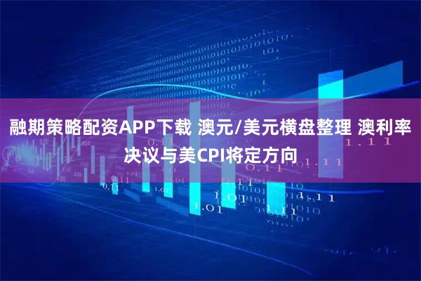 融期策略配资APP下载 澳元/美元横盘整理 澳利率决议与美CPI将定方向