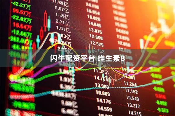 闪牛配资平台 维生素B